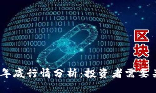2023年区块链币年底行情分析：投资者需要关注的趋势与机会