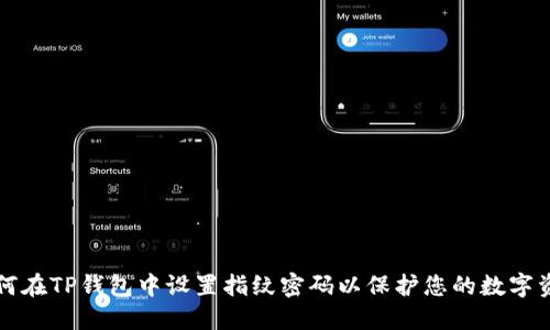 如何在TP钱包中设置指纹密码以保护您的数字资产