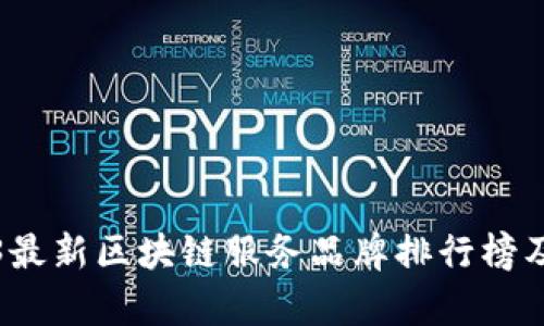 2023最新区块链服务品牌排行榜及分析