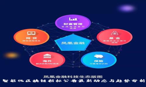 智能化区块链招标公告最新动态与趋势分析