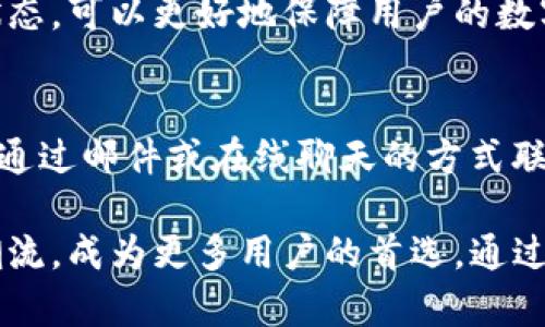   TP钱包的全面解析：它的用途与功能详解 / 

 guanjianci TP钱包, 数字资产, 加密货币, 钱包功能 /guanjianci 

一、什么是TP钱包？
TP钱包是一种数字资产管理工具，专为加密货币和区块链资产的持有与管理而设计。与传统的钱包不同，TP钱包不仅支持存储加密货币，还能够进行转账、交易、甚至是参与去中心化金融（DeFi）项目。通过TP钱包，用户能方便地管理自己的数字资产，及时了解市场动态，进行相应操作。

TP钱包的开发者希望通过这个工具，为用户提供一个安全且高效的资产管理平台。因此，它的使用范围不仅局限于普通的加密资产存储，而是扩展到多种功能，为用户提供更为全面的服务。

二、TP钱包的主要用途
TP钱包的主要用途可以分为几个大类。首先是数字资产的存储与管理，用户可以把自己的加密货币安全地存放在TP钱包中。其次是进行交易，用户可以通过TP钱包直接进行币币交换、转账等操作。此外，TP钱包还支持访问去中心化金融项目，例如借贷、质押等功能，用户可以通过这些功能获取额外的收益。最后，TP钱包还支持NFT（非同质化代币）的管理与交易，帮助用户参与到新兴的数字艺术市场中。

三、TP钱包如何确保资金安全？
TP钱包在资金安全方面采取了多项措施。首先，用户的钱包密钥会在本地生成并保存在用户设备上，而不是存储在中心化服务器上，大大降低了被黑客攻击的风险。其次，TP钱包提供了多重签名和生物识别技术，提高了安全性。此外，TP钱包还定期进行安全审计和漏洞检测，确保钱包软件的安全性和稳定性。

四、用户如何使用TP钱包进行交易？
使用TP钱包进行交易十分简单。首先，用户需要下载并安装TP钱包应用，创建一个新的钱包账户。在完成账户创建后，用户可以选择将自己持有的传统货币转换为加密货币，或直接通过支持的交易所进行交易。在TP钱包中，用户可以输入接收方地址和转账金额，并确认交易。当交易被确认后，资金会立即转账到对方账户，整个过程快捷方便。

五、TP钱包与其他钱包的比较
与其他数字资产钱包相比，TP钱包的最大亮点在于其多功能性。相比单纯的加密货币存储钱包，TP钱包集成了多种金融功能，使其在用户体验上更为友好。其次，TP钱包的界面设计也较为简洁，用户可以轻松找到所需功能。此外，TP钱包的更新频率较高，能够及时响应市场变化，保障用户利益。总体而言，TP钱包为用户提供了一种极具便利性和安全性的数字资产管理方案。

六、常见问题解答
在使用TP钱包的过程中，用户可能会遇到一些问题，以下是六个常见的问题及解答：

问题一：TP钱包支持哪些数字货币？
TP钱包支持的数字货币种类非常丰富，包括但不限于比特币、以太坊、USDT等主流货币，同时也支持一些小众币种。用户在选择时，可以在TP钱包的官方资料中查看支持的货币列表。为了满足不同用户的需求，TP钱包还会定期增加新币种的支持，提高平台的灵活性与多样性。

问题二：如何备份TP钱包的重要信息？
备份是确保数字资产安全的重要步骤。TP钱包为用户提供了备份功能，用户可以选择导出助记词或私钥进行备份。确保备份信息的安全存储至关重要，用户应将其保存在安全的地方，避免遗失和泄露，这样可以有效保护用户的资产安全。

问题三：TP钱包是否支持交易所的连接？
是的，TP钱包支持用户与多个交易所的连接。通过与交易所的连接，用户可以直接在TP钱包中进行交易操作，省去繁琐的手续。用户可以通过TP钱包便捷地管理资产，为交易所的用户提供更流畅的体验。

问题四：使用TP钱包进行DeFi项目的风险是什么？
虽然TP钱包用户可以方便地参与DeFi项目，但依然需要注意风险。首先是智能合约风险，参与不经过审查的项目可能导致资产损失。其次，流动性风险和市场波动性都是用户需要考虑的因素。用户在参与项目之前，一定要充分了解项目背景，并进行风险评估。

问题五：如何获得TP钱包的更新？
用户可以通过TP钱包的官方渠道，及时了解软件的更新信息。通常，TP钱包会在应用商店进行版本更新，用户可以选择自动更新，及时获取内部的最新功能和安全补丁。保持软件的最新状态，可以更好地保障用户的数字资产安全。

问题六：TP钱包的客户支持服务情况如何？
TP钱包提供多种客户支持渠道，用户如遇到问题可以通过官方网页、社交媒体或直接在应用内联系客服。官方通常会设有FAQ，帮助用户快速解决常见问题。对于更复杂的问题，用户可以通过邮件或在线聊天的方式联系到客服，获取更详细的帮助和支持。

总结来说，TP钱包凭借其全面的功能和安全性，在数字资产管理领域脱颖而出。用户不仅可以在这里存储和管理资产，还可以参与更广泛的金融活动。在未来，TP钱包有望继续引领行业潮流，成为更多用户的首选。通过不断其服务和增加更多功能，TP钱包将为用户提供更为优质的体验。