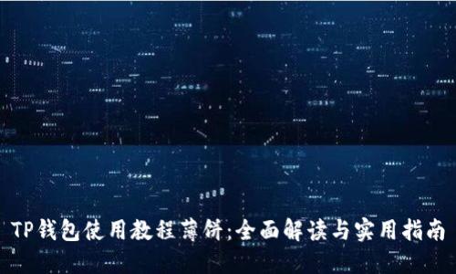 TP钱包使用教程薄饼：全面解读与实用指南
