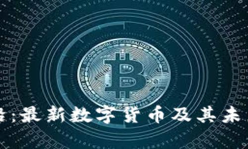 区块链前沿：最新数字货币及其未来发展趋势