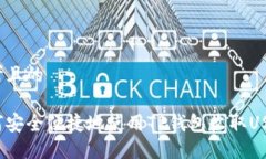 思考且的如何安全便捷地使用TP钱包收取USDT？