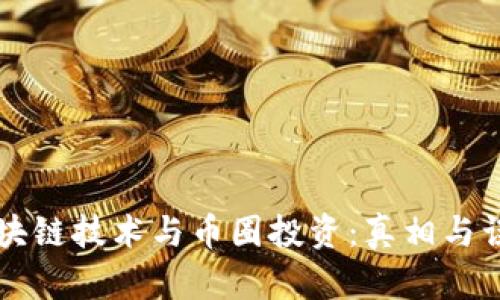 区块链技术与币圈投资：真相与误解