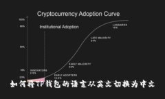 如何将TP钱包的语言从英文切换为中文