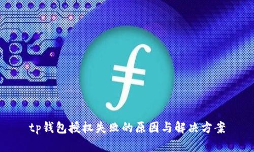 tp钱包授权失败的原因与解决方案