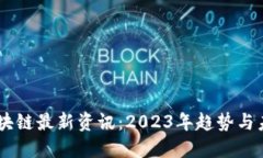 币圈区块链最新资讯：2023年趋势与未来展望