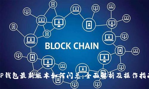 TP钱包最新版本如何闪兑：全面解析及操作指南