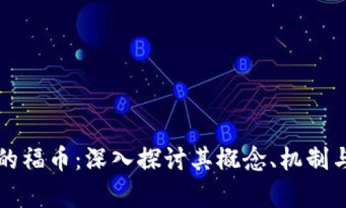 区块链中的福币：深入探讨其概念、机制与应用前景