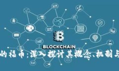 区块链中的福币：深入探讨其概念、机制与应用