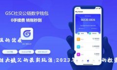 思考且的优质区块链大姨父的最新玩法：2023年不