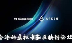   如何选择合适的虚拟币和区块链论坛：新手指南