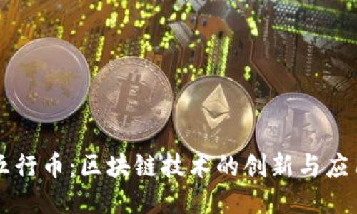 五行币：区块链技术的创新与应用