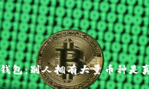 优质 TP钱包：别人拥有大量币种是真还是假？