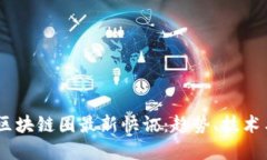 : 2023年区块链圈最新快讯：趋势、技术与投资机