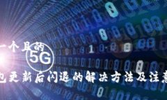 思考一个且的TP钱包更新后闪退的解决方法及注意