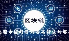 TP钱包转币安时遇到签名错误的解决方法