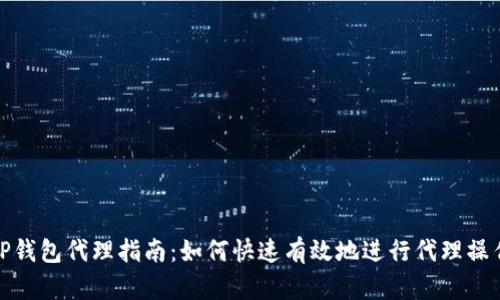TP钱包代理指南：如何快速有效地进行代理操作