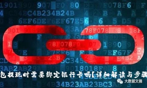 tp钱包提现时需要绑定银行卡吗？详细解读与步骤指南