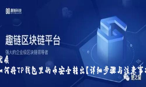 优质
如何将TP钱包里的币安全转出？详细步骤与注意事项
