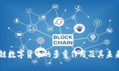 区块链数字货币的多重作用及其未来展望
