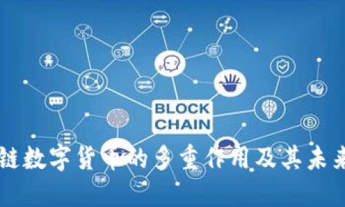 区块链数字货币的多重作用及其未来展望