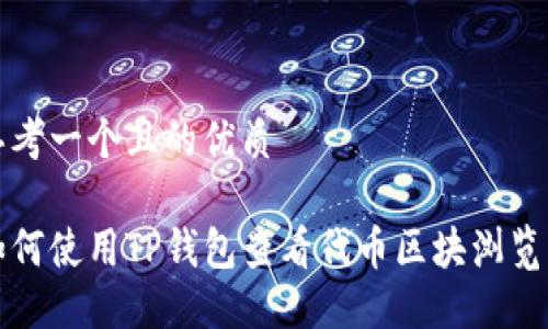 思考一个且的优质

如何使用TP钱包查看代币区块浏览器