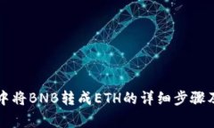 如何在TP钱包中将BNB转成ETH的详细步骤及常见问题