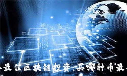   
  
2023年最佳区块链投资：买哪种币最具潜力？