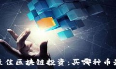     2023年最佳区块链投资：买哪种币最具潜力？