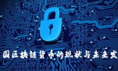 中国区块链货币的现状与未来发展