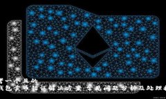 思考一个且的  TP钱包卖币错误解决方案：常见问