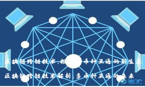 区块链跨链技术：推动多币种互通的新生态

区块链跨链技术解析：多币种互通的未来