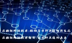 区块链跨链技术：推动多币种互通的新生态区块