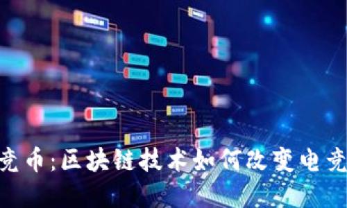 揭密CAC电竞币：区块链技术如何改变电竞行业的未来