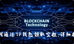 如何通过TP钱包领取空投：详细指南