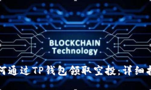 如何通过TP钱包领取空投：详细指南