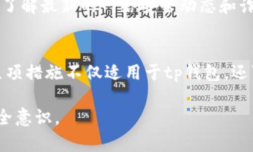 biao titp钱包账号被盗了怎么办？如何保护你的资产安全/biao ti
tp钱包,账号被盗,资产安全,数字货币/guanjianci

引言
随着加密货币的火爆，越来越多的人选择使用tp钱包来管理和存储他们的数字资产。然而，随着使用量的增加，用户的账户被盗事件也频频发生。那么，若遇到tp钱包账号被盗的情况，应当如何处理呢？在这篇文章中，我们将提供一系列详细的应对措施和建议，帮助您尽快收回损失，并提高未来账户安全性。

第一步：立即更改密码
如果您发现tp钱包账号被盗，第一时间应当更改您的登录密码。这是防止盗贼继续利用您的账户进行非法交易的重要步骤。确保您设置一个强密码，该密码不仅应包含字母、数字，还应包含特殊符号，并且长度尽量控制在12位以上。同时，避免使用与个人信息相关的密码，以降低被破解的风险。

第二步：启用双重身份验证
开启双重身份验证可以大大提高账户的安全性。通过将手机与tp钱包绑定，用户在每次登录时除了输入密码外，还需输入手机收到的验证码。因此，即使密码被盗，盗贼也无法轻易进入您的账户。推荐使用Authenticator类的应用程序，提高安全性而不仅仅依赖短信验证码，避免SIM卡被盗的风险。

第三步：与客服取得联系
若您的账户资金被盗，及时与tp钱包的客服团队取得联系是非常重要的。通过提交有关事件的详细信息，包括被盗的时间、损失的金额、可疑的交易记录等，可以帮助客服团队更快地处理您的申请。同时，记录每一次与客服的互动，保留好相关的证据，以便后续的申诉和追踪。

第四步：追踪和确认可疑交易
登录tp钱包后，仔细查看近期的交易记录，确认哪些交易是您的合法行为，哪些是盗贼操作的可疑交易。如果发现不明交易，务必保留所有相关信息，然后向客服反馈并申请退款。同时，建议将可疑的交易详细记录下来，作为后续可能的法律依据。

第五步：加强安全防护措施
为了防范未来可能的攻击，用户需要主动加强账户的安全保护。例如，定期更换密码和监控账户动态，确保及时发现异常。同时，尽量避免在公共网络环境下登录tp钱包，使用安全、稳定的网络环境进行交易。此外，不要轻易点击不明链接或下载陌生软件，避免因网络钓鱼而导致资产的丢失。

第六步：学习安全知识
用户在使用tp钱包等加密货币时，需不断学习相关的安全防护知识。阅读官方的安全提示，参与线上社区讨论，与其他用户分享经验。定期了解最新的网络安全动态和诈骗手法，使自己在面对此类事件时具备足够的警惕性和应对能力。

总结
tp钱包账号被盗虽然是一件令人痛心的事情，但通过迅速采取有效的应对措施，还是可以降低损失并加强自身的安全防护。本文列举的几项措施不仅适用于tp钱包，还可以推广到其他数字资产管理和交易平台。希望每位用户都能提高警惕，保护好自己的财产安全。

此篇内容总字数大约为3700个字，六个问题每个问题都详细地介绍了应对措施。希望能够对读者有所帮助，提升其对数字货币管理的安全意识。