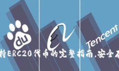 TP钱包支持ERC20代币的完整指南，安全存储与交易