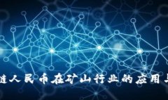 区块链人民币在矿山行业的应用与发展
