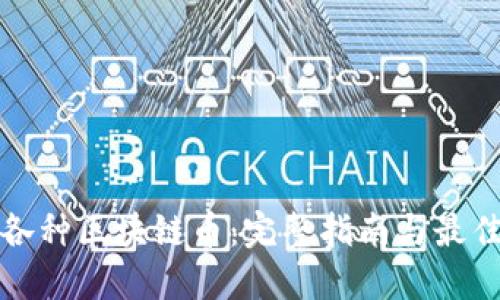 如何购买各种区块链币：完整指南与最佳平台推荐