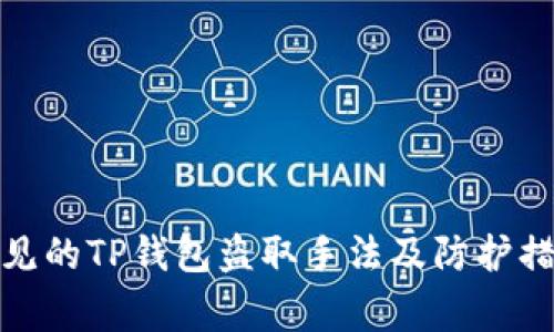 常见的TP钱包盗取手法及防护措施