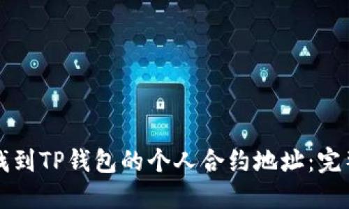 如何找到TP钱包的个人合约地址：完整指南