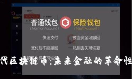 第3代区块链币：未来金融的革命性变革