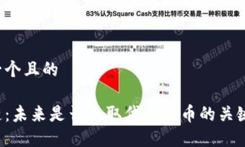 思考一个且的

区块链：未来是否会取代比特币的关键技术？