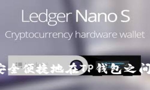 如何安全便捷地在TP钱包之间转账？