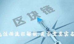 tp钱包注册流程解析：是否需要实名验证？