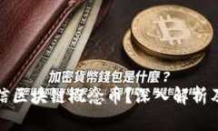 什么是微信区块链概念币？深入解析及投资策略