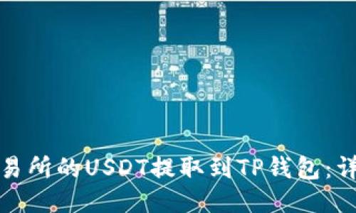 优质
如何将火币交易所的USDT提取到TP钱包：详细步骤与技巧